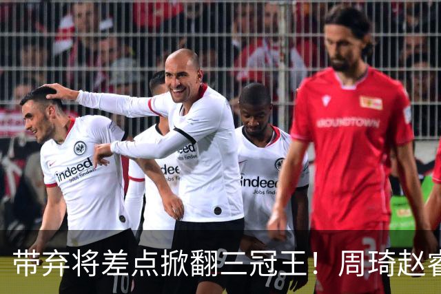 带弃将差点掀翻三冠王！周琦赵睿坐镇赢2分，球迷喊他取代郭士强