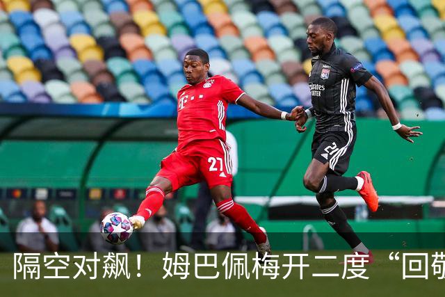 隔空对飙！姆巴佩梅开二度“回敬”亚马尔，国家德比悬念拉满